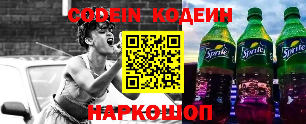 Codein напиток Lean (лин) Находка